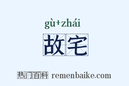 故宅是什么意思的图片